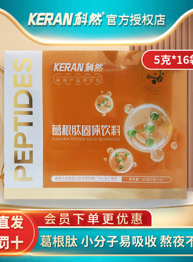 科然葛根肽粉小分子活性肽蛋白肽粉葛根粉营养野生葛根粉5g*16袋
