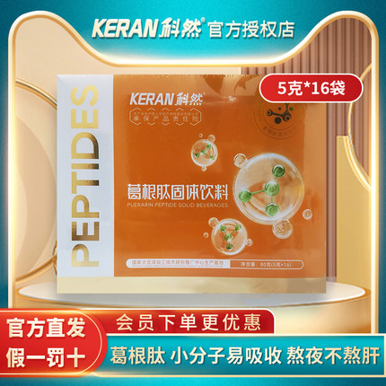 科然葛根肽粉小分子活性肽蛋白肽粉葛根粉营养野生葛根粉5g*16袋