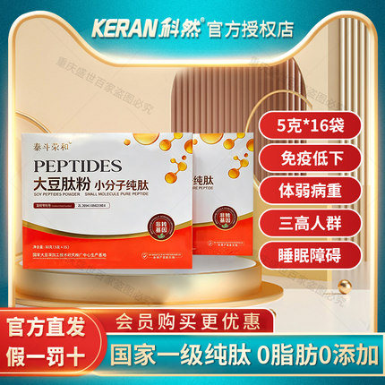 科然泰斗荣和大豆肽粉小分子肽蛋白肽免疫力蛋白粉术后康复5g*16