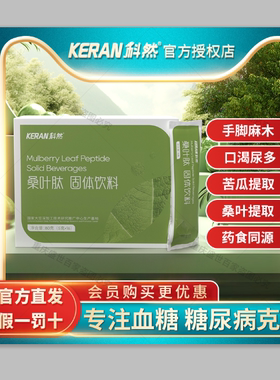科然桑叶肽固体饮料小分子纯肽血糖免疫力
