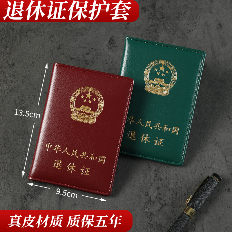 真皮退休证保护套外壳全国企业
