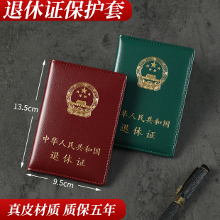 真皮退休证保护套外壳全国企业职工退休证外套退休证证件套皮套