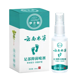 伊之魅云南本草脚爽抑菌喷雾剂足部抑菌喷剂气膏汗脚味泡脚丫正品