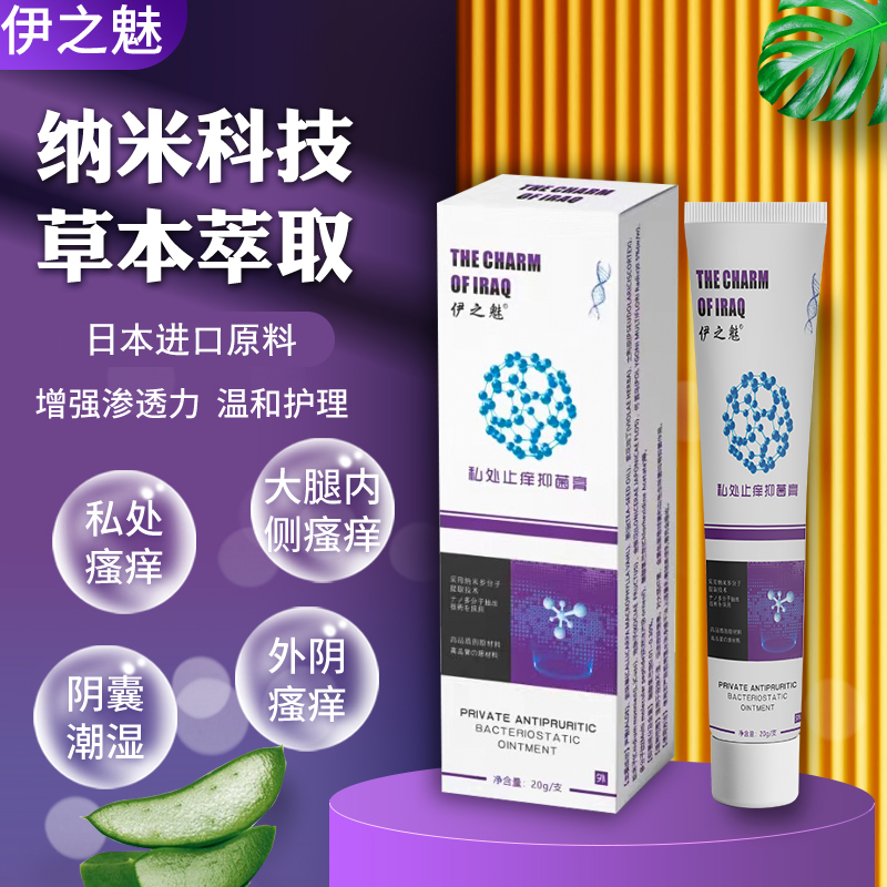 伊之魅大腿内侧外阴瘙痒止痒膏女私处抑菌男女阴囊瘙痒潮湿去异味