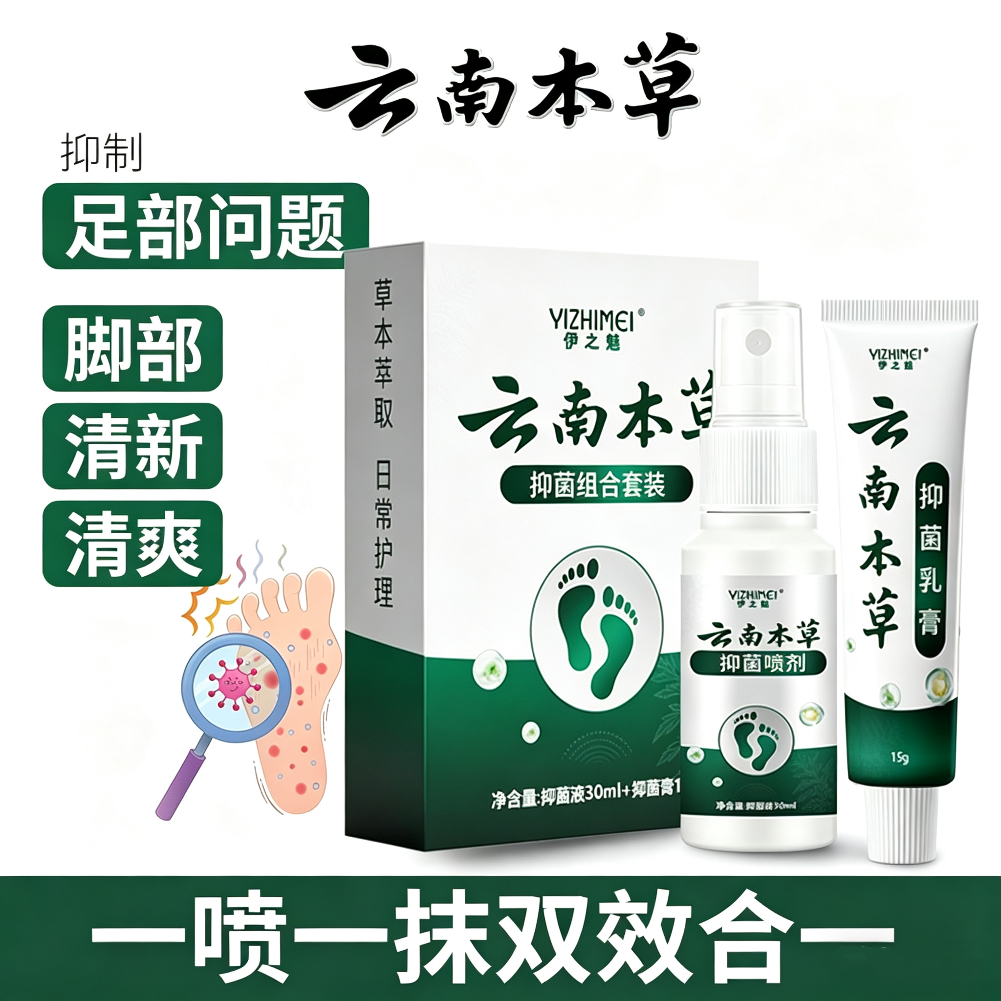伊之魅云南本草脚爽抑菌喷雾剂足部抑菌喷剂气膏汗脚味泡脚丫正品