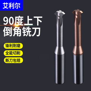90度上下倒角刀钨钢合金铣刀