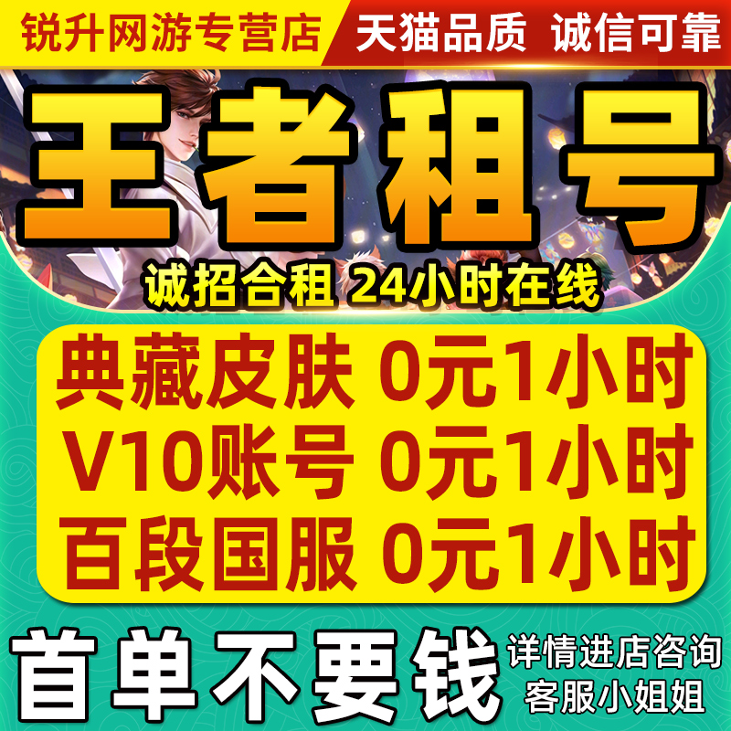 【首单免费】王者荣耀租借账号送出租苹果安卓微信qq可排位v10号