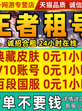 【首单免费】王者荣耀租借账号送出租苹果安卓微信qq可排位v10号
