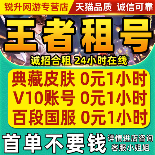 【首单免费】王者荣耀租借账号送出租苹果安卓微信qq可排位v10号