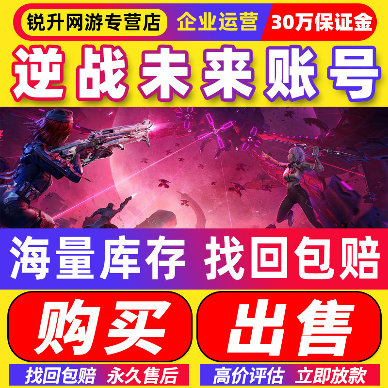 逆战未来成品号手游端游账号出售买卖永久飓风全装备死神猎手镰刀