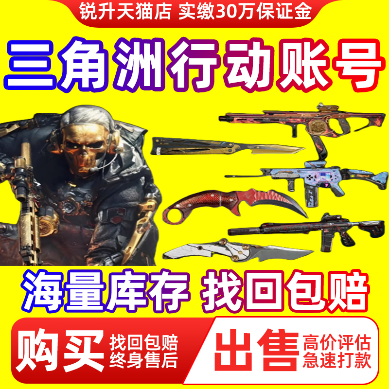 【买号/卖号】三角洲行动成品号蚀金玫瑰赤枭怜悯非洲之心哈夫币