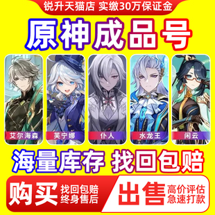 【买号/卖号】原神成品号账号出售买满命专武自抽初始号元神帐号