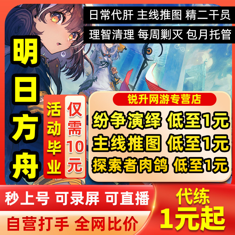 明日方舟代肝代练萌新托管主线剿灭傀影猩红孤钻肉鸽危机合约怎么看?
