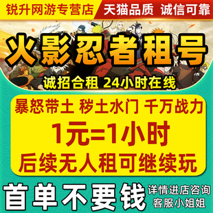 【首单免费】火影忍者租号手游帐号出租白面具高战天道超仙人兜