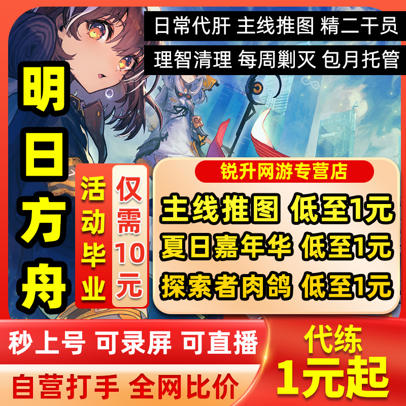 明日方舟代肝代练萌新托管主线剿灭傀影猩红孤钻肉鸽危机合约怎么样,好用不?