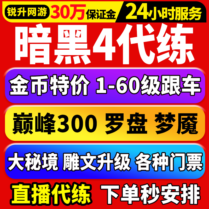 暗黑破坏神4四代练代打带升等级金币声望暗金装备督瑞尔嘟嘟门票