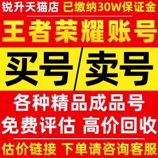 王者荣耀账号购买出售永久成品号v10全皮肤国标号买号卖号高价收