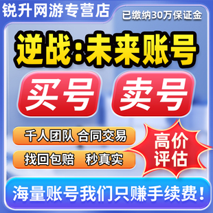 逆战未来成品号手游端游账号出售买卖永久高氪飓风全装 备死神国服