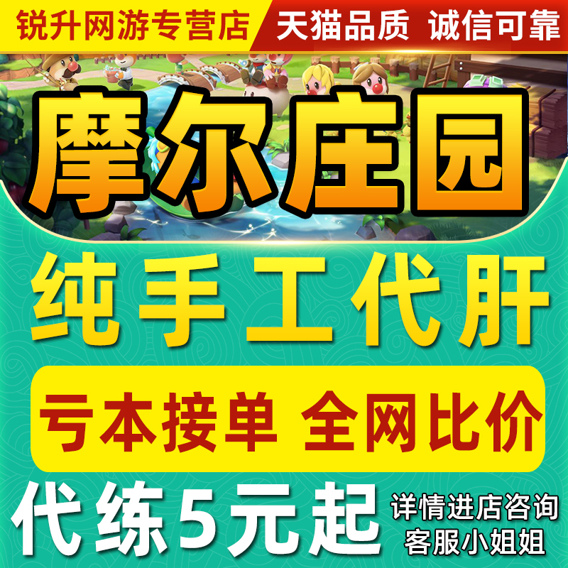 摩尔庄园手游代练刷代肝家园房屋子等级贡献剧情材料日常活动任务|ruв категории онлайн - игры оборудования/играть на деньги/счета/выравнивание, 游戏代练（新） - от Buy2taobao.com для оказания профессиональной услуги покупки агента Taobao