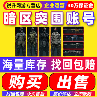 【甩卖出售丨高价回收】暗区突围手游成品号账号满级全刀皮帐号