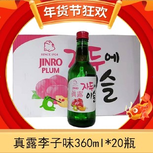 包邮 韩国烧酒真露清酒原装 20瓶整箱 进口蒸馏酒真露李子味360ml