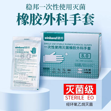 稳健一次性灭菌橡胶医用外科手套无菌乳胶检查医生手术专用实验
