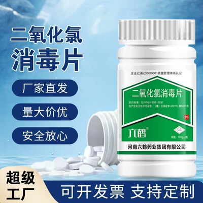 六鹤二氧化氯消毒片泡腾片