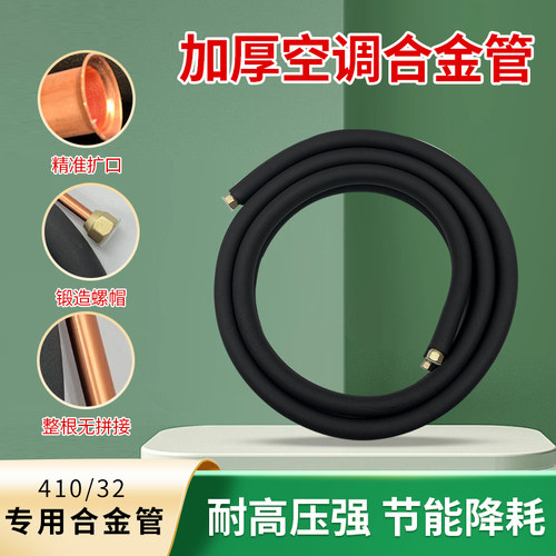 空调加厚合金管成品32专用连接管