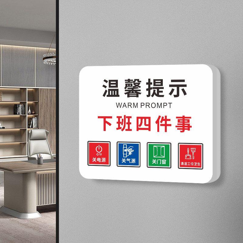 温馨提示下班四件事标识牌随手关灯提醒贴纸离开时记得关电源气源门窗