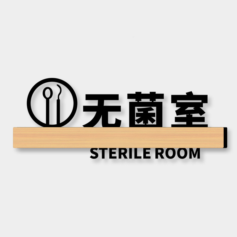无菌室门牌诊室标识牌定制高档创意口腔诊所科室标牌牙科医院门诊部门