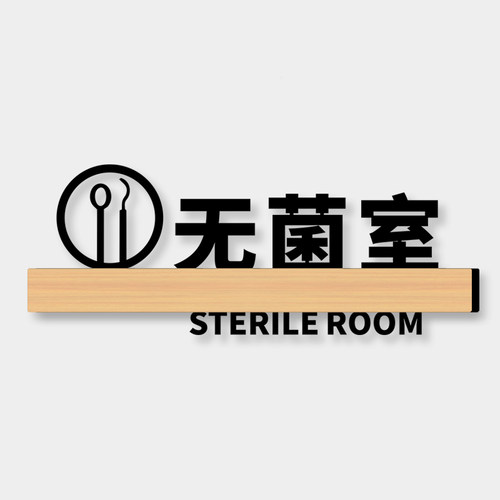 无菌室门牌诊室标识定制高档创意