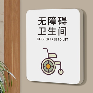 无障碍卫生间第三洗手间残疾人专用标识牌男女厕所指示牌请上二楼提示牌公共WC标志牌创意个性标牌墙贴纸定制