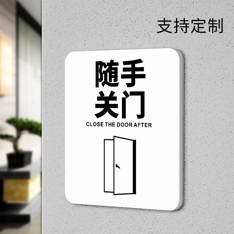出入请随手关门温馨提示标语标识门贴墙贴纸定制标志标示指示警示牌子
