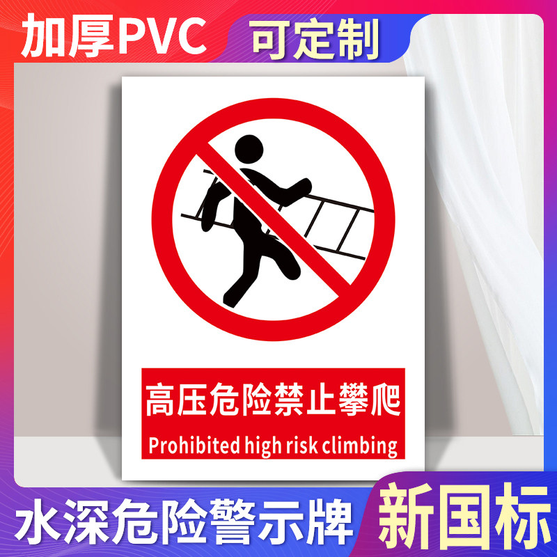高压危险禁止攀爬警示牌安全标识标牌提示贴纸电源柜配电箱高压线附近