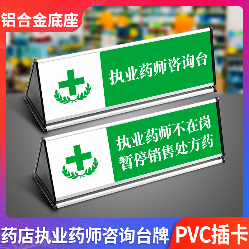执业药师咨询台铝合金双面三角桌牌不在岗暂停销售处方药温馨提示标识