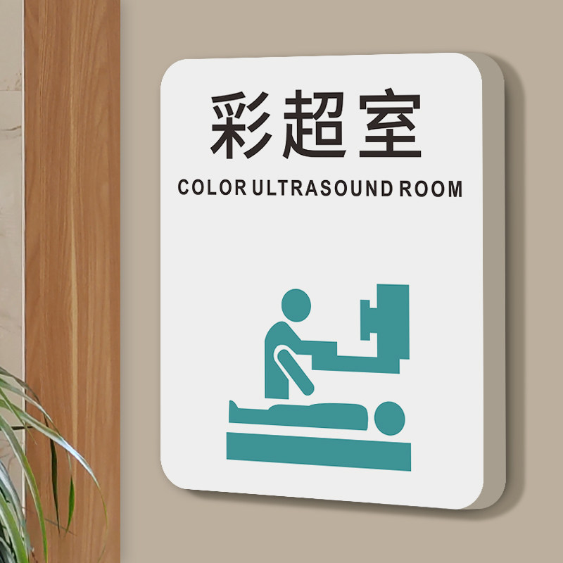 彩超室门牌医院诊室标识牌口腔诊所牙科检查室治疗室药房放射科输液室