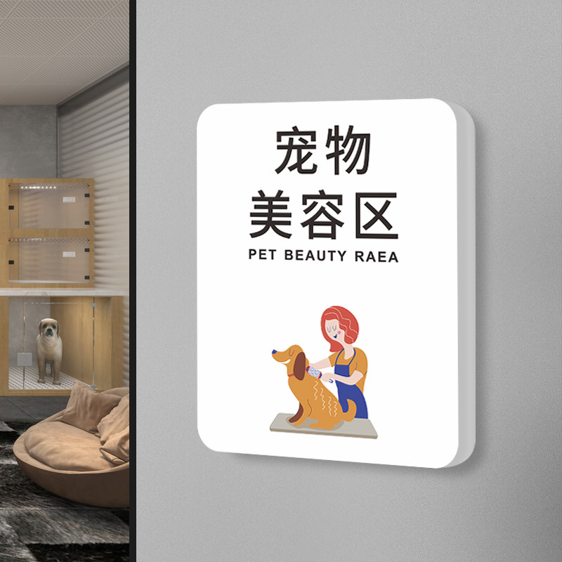 宠物店门牌标识牌定制创意个性美容间洗护室猫咪狗狗寄养住院区域提示