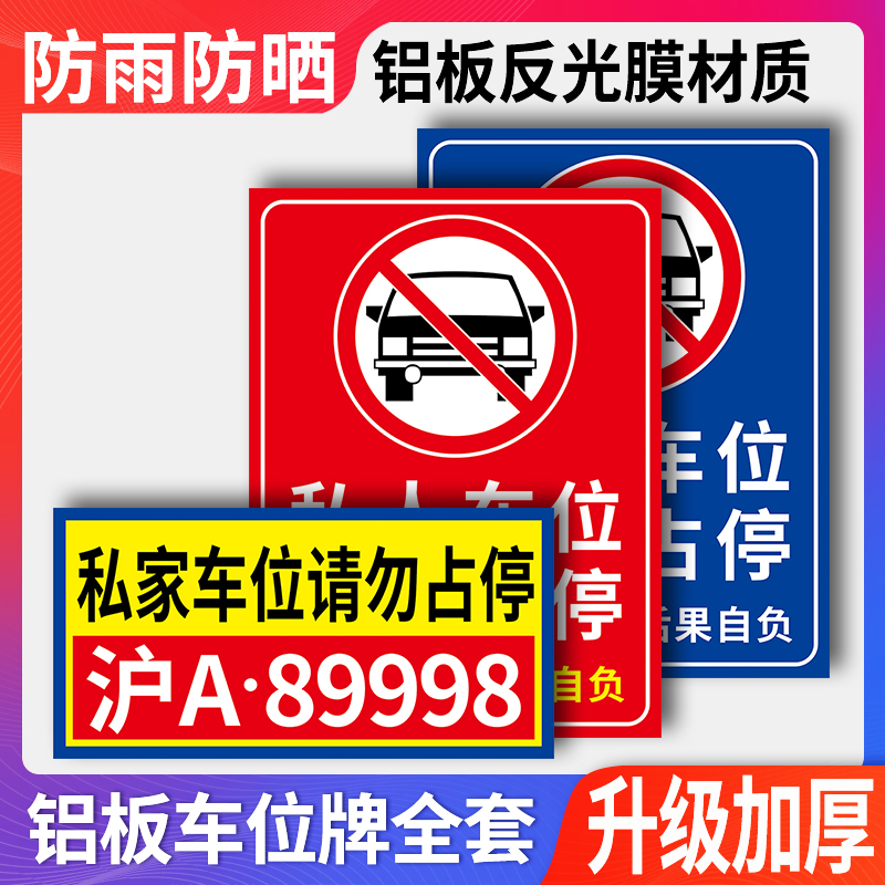 私家车位禁止占用车库门前请勿停车谢绝占停警示标识牌店铺门前禁止停车铝板反光贴纸悬挂标志牌提示指示挂牌 文具电教/文化用品/商务用品 标志牌/提示牌/付款码 原图主图