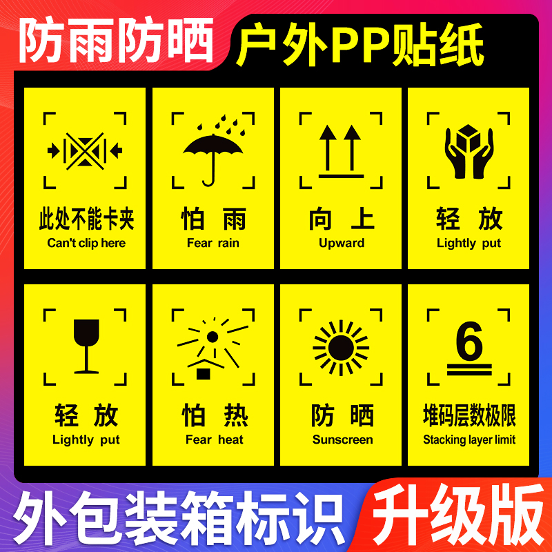 标志牌向上小心轻放勿压勿摔怕湿易碎品说明温度堆码层数极限严禁踩踏
