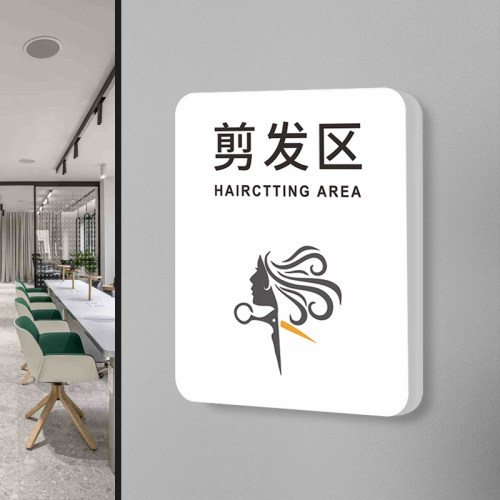 剪发区标识牌发廊美容院门牌定制
