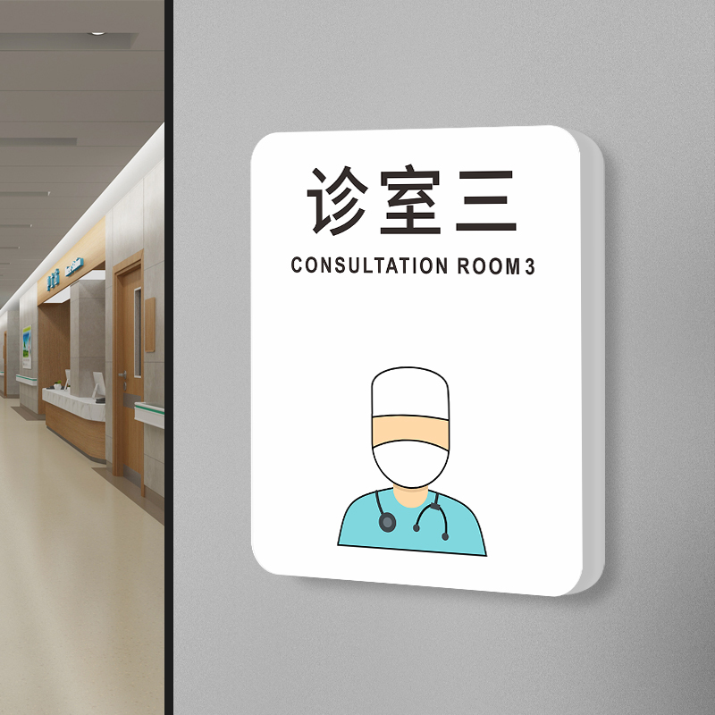 诊室标识牌中医诊所门牌科室牌定制特诊vip室挂牌专科医院牙科口腔