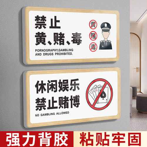 禁止黄赌毒标识标牌棋牌室门牌