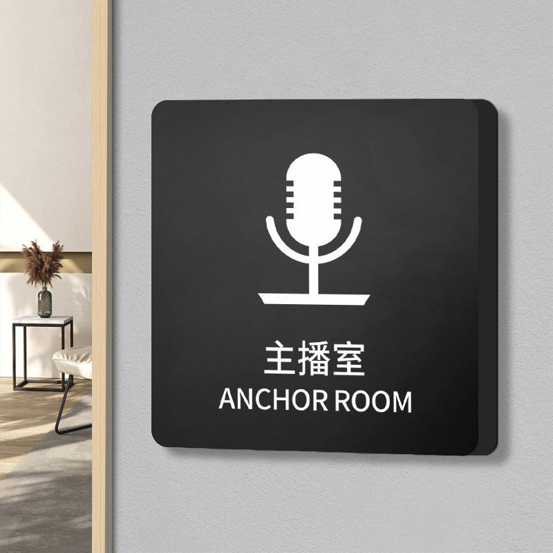 主播室门牌网红直播间live指示标示牌电台主持准备室录音室配音室房间