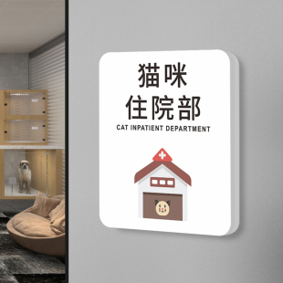喵咪狗狗住院部门牌定制动物医院犬诊猫诊室提示牌宠物店洗护寄养区标识牌子撸猫特售区观察隔离室创意指示牌