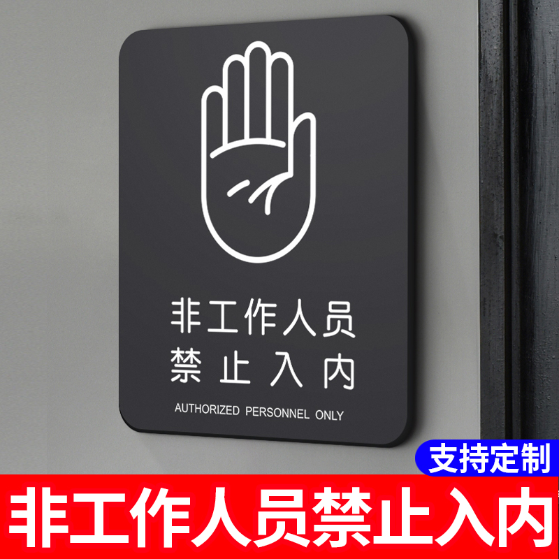 非工作人员禁止入内标牌