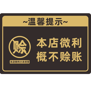 免开尊口小本生意概不赊账温馨提示牌本店微利经营烟酒离柜售出概不退换谢绝还价请保管好贵重物品提示贴定制