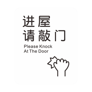 进屋请敲门请按门铃提示贴开门按钮温馨提醒标识牌创意家用个性门牌房间室内外随手关门提示标志墙贴挂牌定制