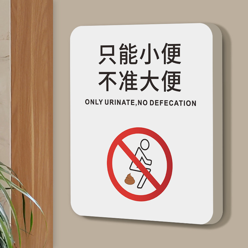 禁止大便只能小便温馨提示牌男女洗手间标识标牌不准不许严禁请勿乱扔