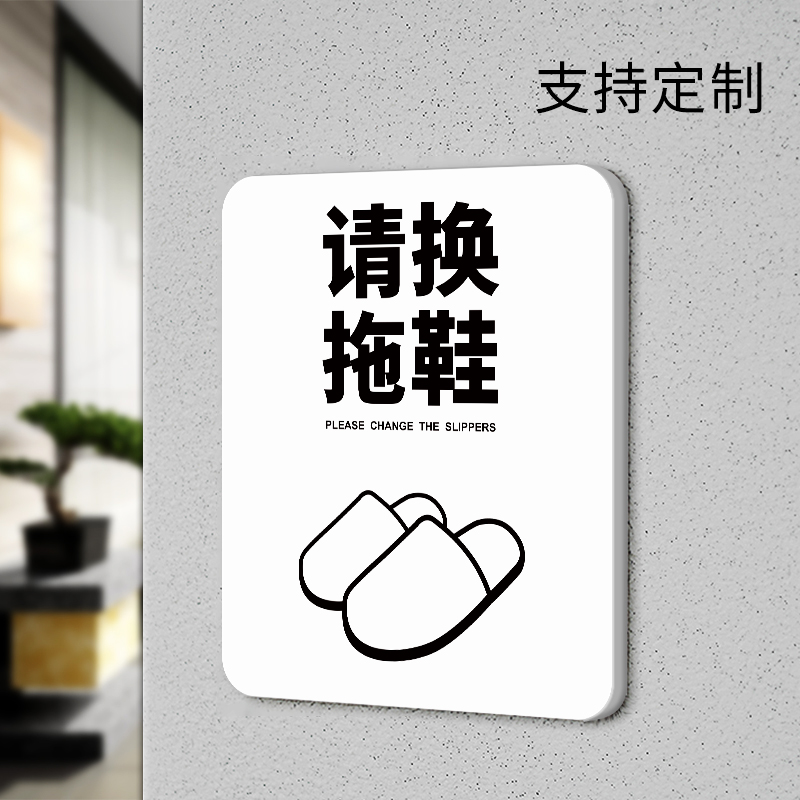 请换拖鞋个性创意温馨指示牌