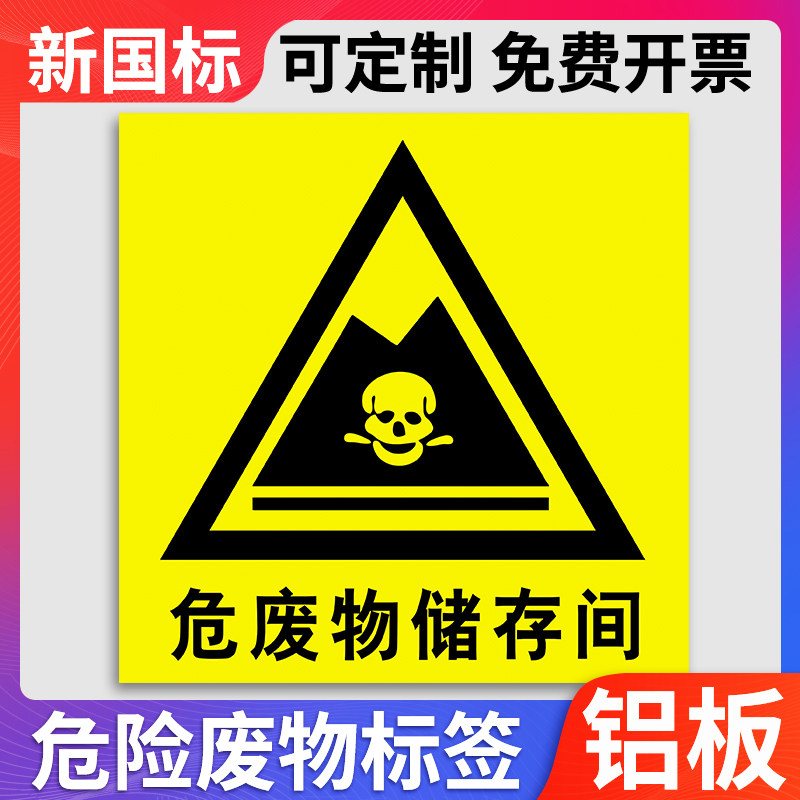 危险废物储存间标识牌警示牌危废标志标牌全套提示告知牌厂区工厂生产